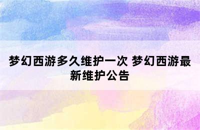 梦幻西游多久维护一次 梦幻西游最新维护公告